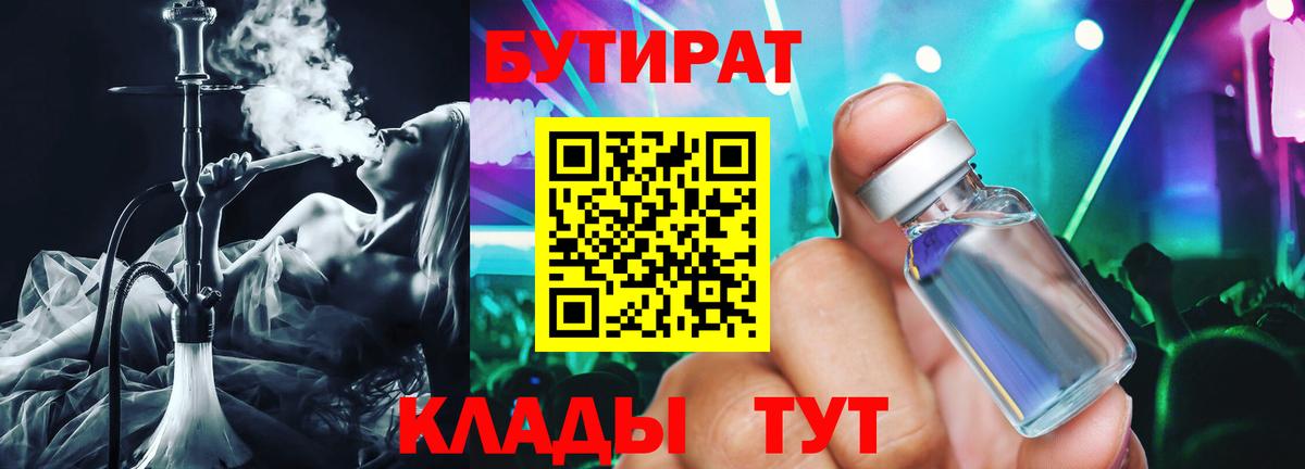 Бутират  Вход с VPN  Советск  Бутират оксибутират 