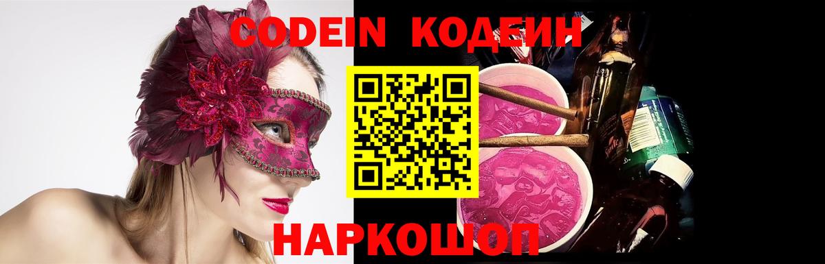 Кодеин Purple Drank  Вход с VPN  Кодеин напиток Lean (лин)  Советск 